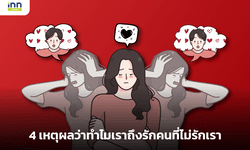 4 เหตุผลว่าทำไมเราถึงรักคนที่ไม่รักเรา