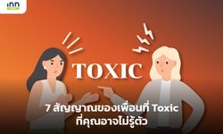 7 สัญญาณของเพื่อนที่ Toxic ที่คุณอาจไม่รู้ตัว