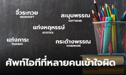 รวม "ศัพท์ไอที" ที่หลายคนเข้าใจผิดว่าบัญญัติจากราชบัณฑิตยสถาน