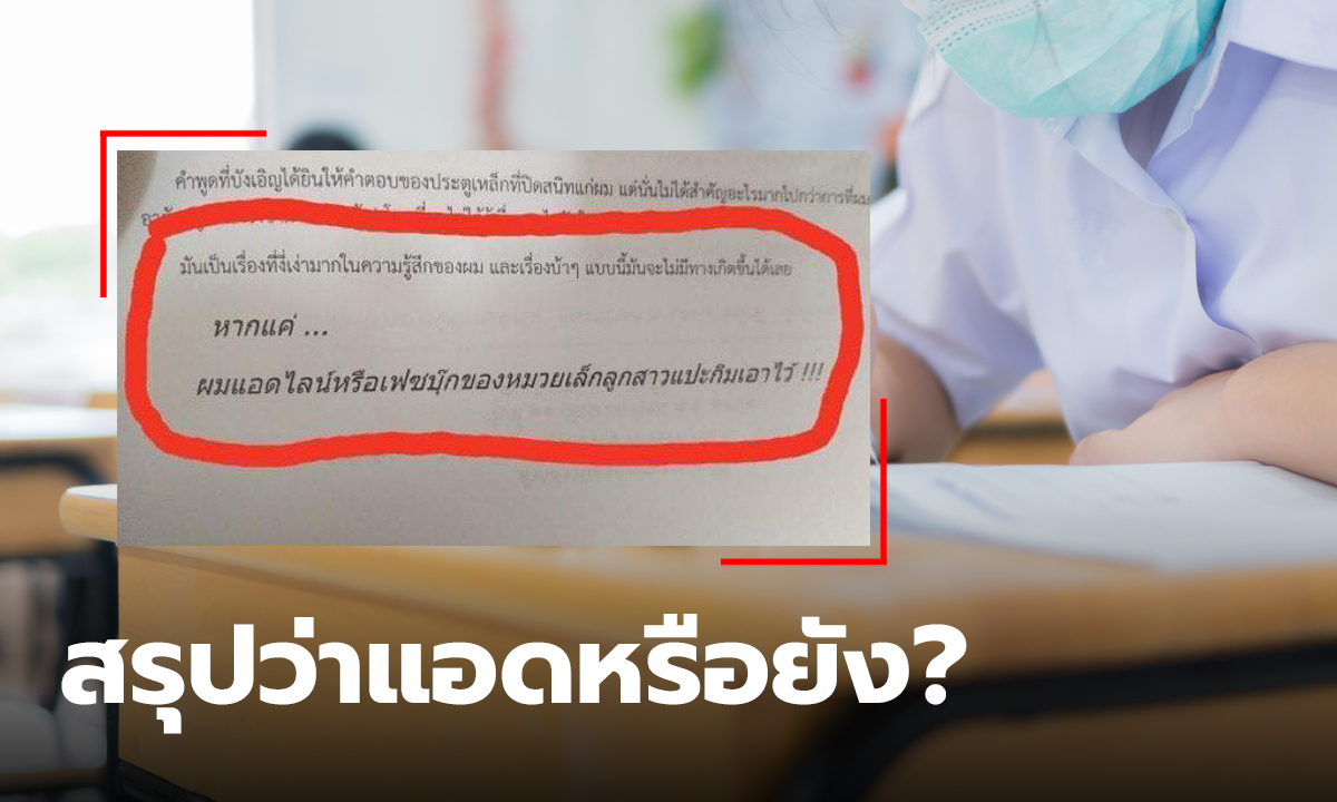 ชาวเน็ตเถียง! ข้อสอบนักเรียน "หากแค่...ผมแอดไลน์" สรุปว่า แอดแล้ว หรือยังไม่ได้แอด