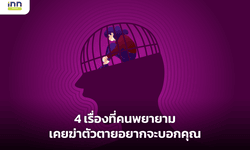 4 เรื่องที่คนพยายามเคยฆ่าตัวตายอยากจะบอกคุณ