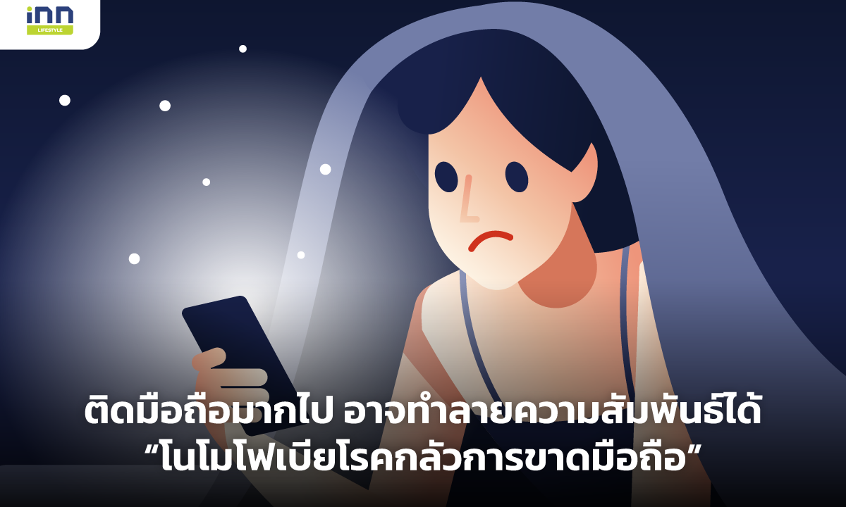 ทำความรู้จักโรค “โนโมโฟเบีย (Nomophobia)” โรคกลัวการขาดมือถือ