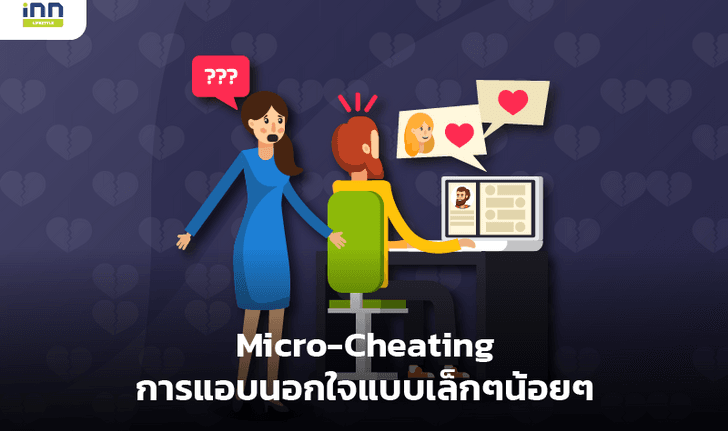 Micro-Cheating การแอบนอกใจแบบเล็กๆน้อยๆ