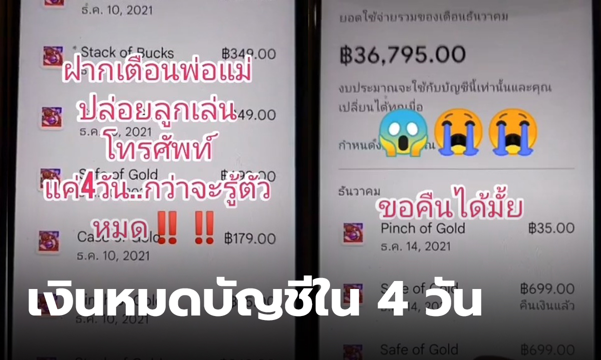 คุณแม่โพสต์คลิปอุทาหรณ์ เด็ก 6 ขวบ เล่นมือถือ 4 วัน ซื้อของหมดบัญชีกว่าสามหมื่น