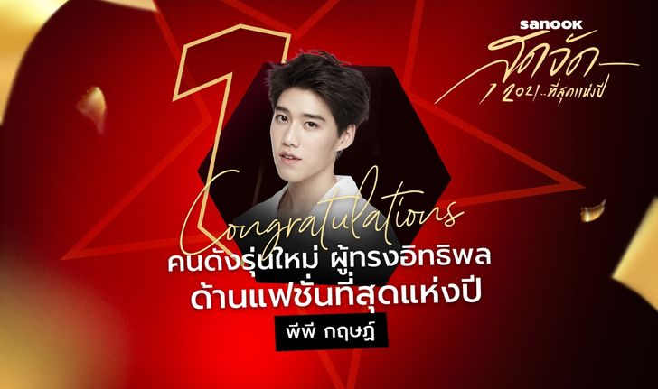 “พีพี กฤษฏ์” คว้ารางวัล คนดังรุ่นใหม่ ผู้ทรงอิทธิพลด้านแฟชั่น จาก “สนุกสุดจัด 2021… ที่สุดแห่งปี”