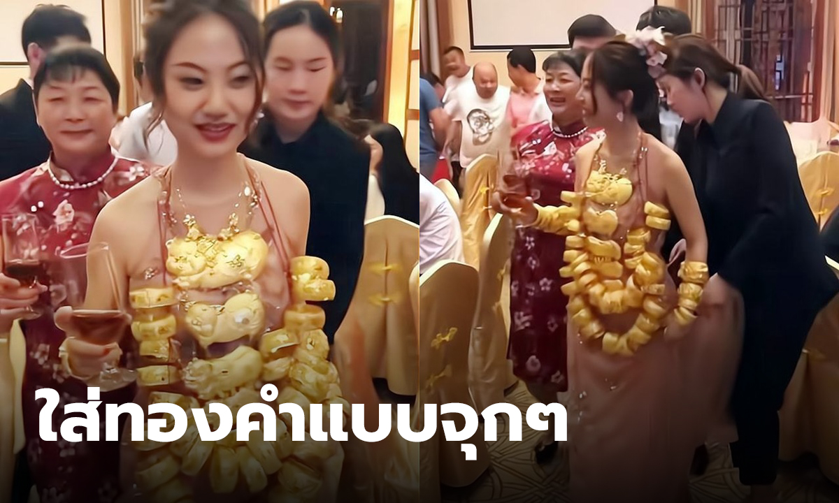 42 ชิ้นจุกๆ งานแต่งสุดอลังเจ้าสาวห้อยเครื่องทองเต็มตัว แขกทึ่งตะลึงทั้งงาน