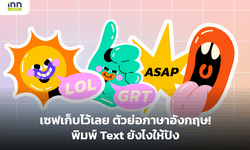 เซฟเก็บไว้เลย ตัวย่อภาษาอังกฤษ พิมพ์ Text ยังไงให้ปัง