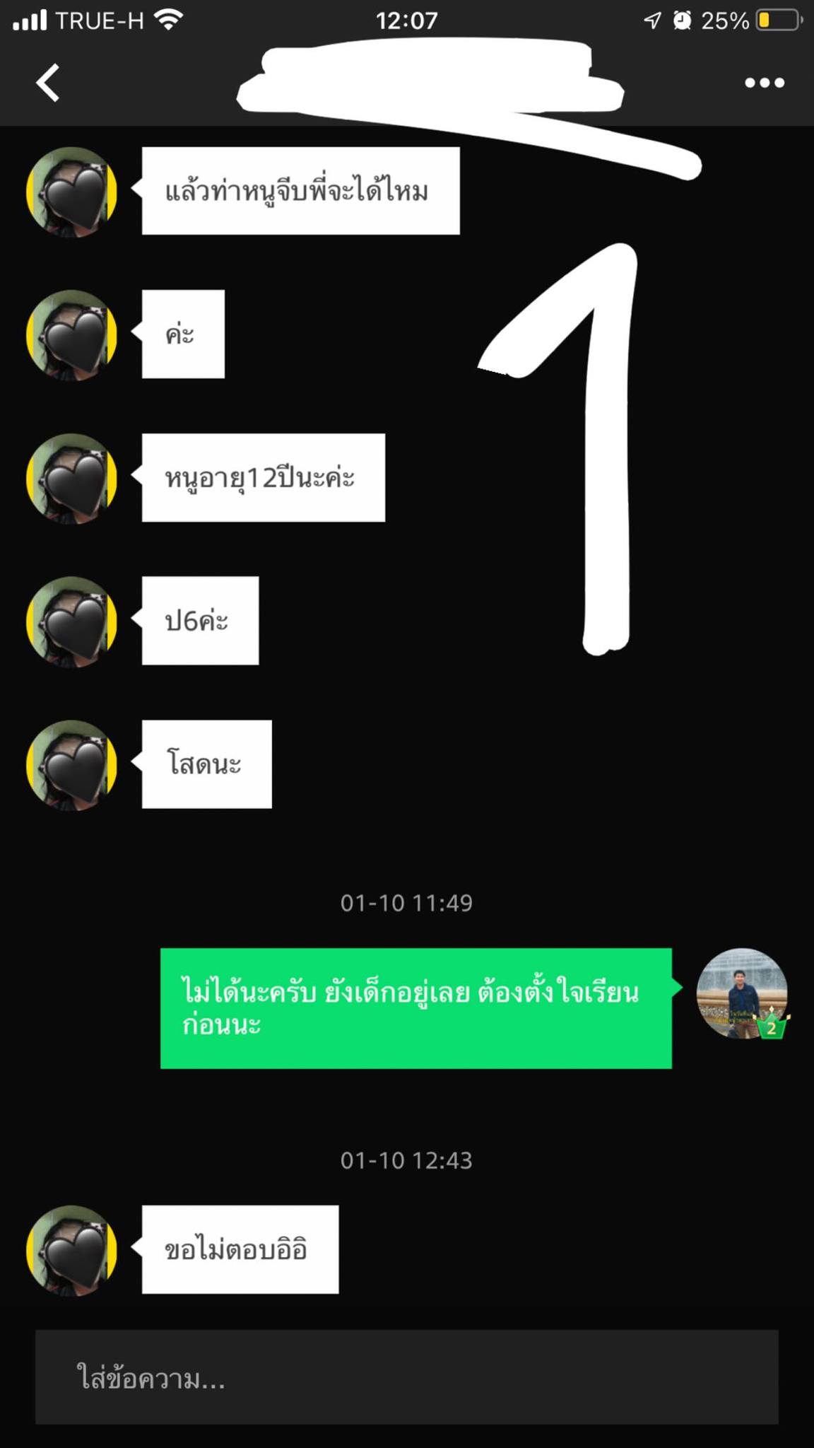 ทักแชทจีบครู