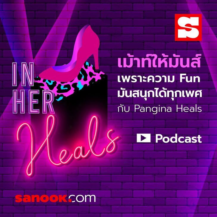 IN HER HEALS รายการ Podcast