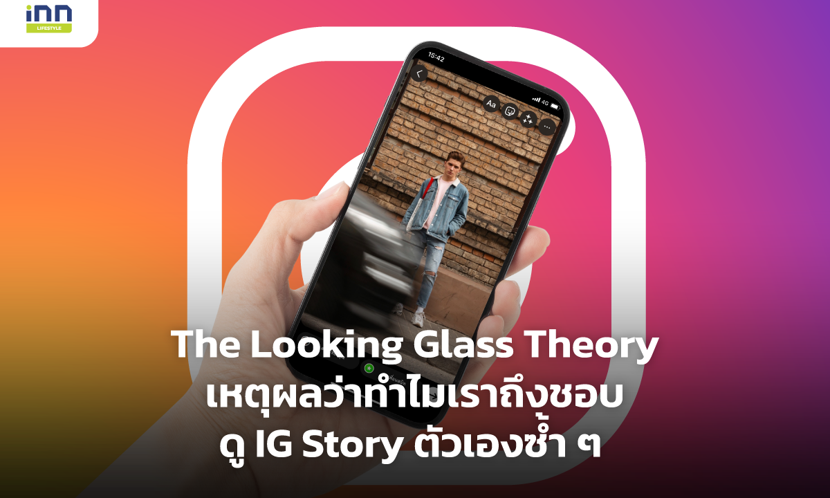The Looking Glass Theory เหตุผลว่าทำไมเราถึงชอบดู IG Story ตัวเองซ้ำๆ