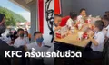 ครั้งแรกในชีวิต! ครูสาวพานักเรียนไปกิน KFC ที่ร้าน หลังจากตกลงทำผลการเรียนดี