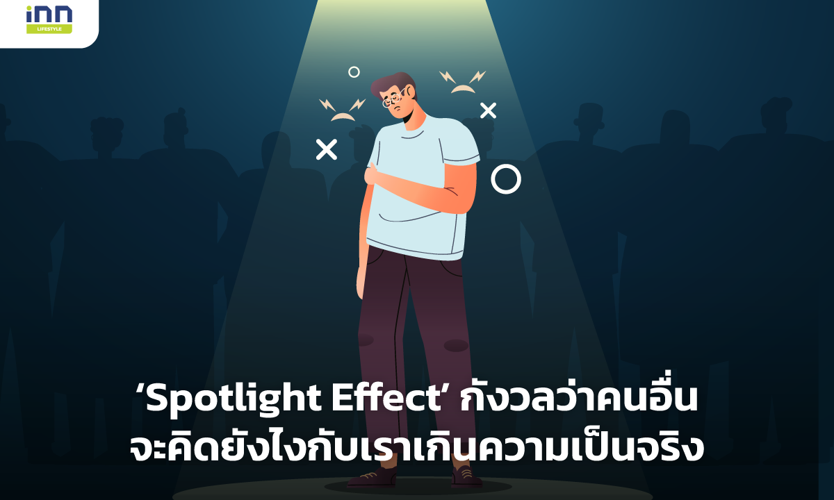 Spotlight Effect กังวลว่าคนอื่นจะคิดยังไงกับเราเกินความเป็นจริง