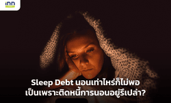 Sleep Debt นอนเท่าไหร่ก็ไม่พอเป็นเพราะติดอยู่รึเปล่า?