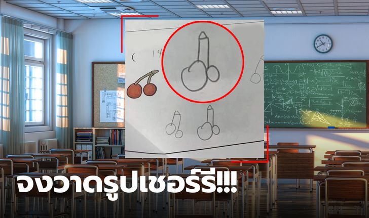 คนถามเข้าใจผิด! เปิดการบ้านนักเรียน ให้วาดรูปเชอร์รี ไม่เหมือนยังไงเอาปากกามาวง