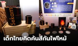 เด็กไทยสุดเก่ง คิดค้นสีกันไฟไหม้จากแกลบ สามารถทนความร้อนได้ถึง 700 องศาเซลเซียส