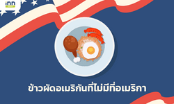 ข้าวผัดอเมริกัน ที่ไม่มีที่อเมริกา เพราะคิดค้นและเกิดที่ประเทศไทย