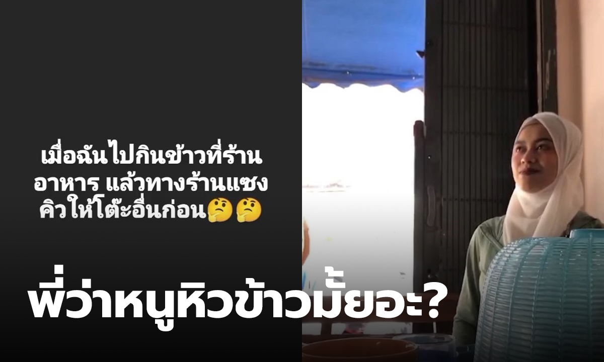 สาวนักศึกษาถามตรง ร้านอาหารชอบแซงคิว ทำให้คนอื่นก่อนตลอด อดทนมานานกว่า 5 ปี