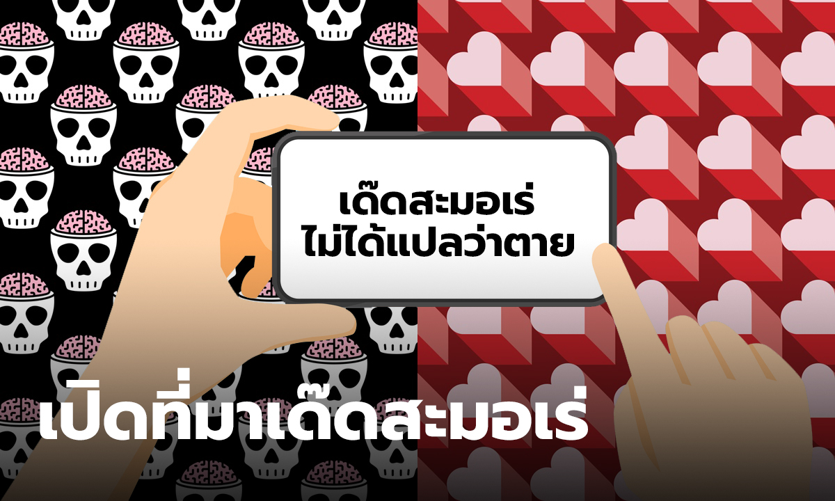 เปิดที่มา "เด๊ดสะมอเร่" ที่คนไทยใช้ผิดมาอย่างช้านาน ความจริงแล้วมันแปลว่าความรัก!