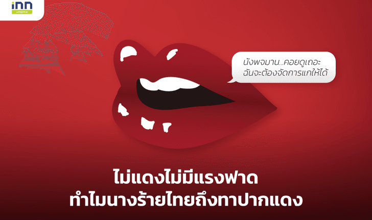 ไม่แดงไม่มีแรงฟาด ทำไมนางร้ายไทยถึงทาปากแดง