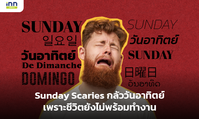 Sunday Scaries กลัววันอาทิตย์ เพราะชีวิตยังไม่พร้อมทำงาน