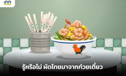 รู้หรือไม่ ผัดไทย ที่โด่งดังไปทั่วโลกของไทย มาจาก ก๋วยเตี๋ยว