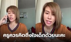 คุณแม่เดือด! รับไม่ได้ ครูภาษาไทย โทรมาประจานลูกสาวขณะสอนให้เพื่อนทั้งห้องได้ยิน