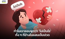 ทำไมเราชอบพูดว่า ไม่เป็นไร ทั้งๆที่ข้างในแสนเจ็บปวด