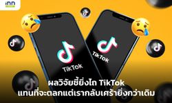 ผลวิจัยชี้ยิ่งไถ TikTok แทนที่จะตลกแต่เรากลับเศร้ายิ่งกว่าเดิม