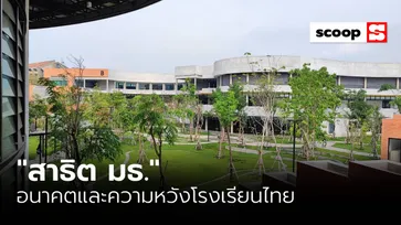 “สาธิต มธ.” อนาคตและความหวังโรงเรียนไทย