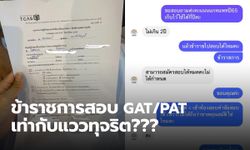 ดราม่าสอบ GAT/PAT ข้าราชการไปสอบ แต่เจ้าหน้าที่บอกส่อแววทุจริต