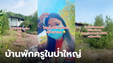 ครูสาวรีวิว บ้านพักครูร้างในป่ารก ไม่มีงบปรับปรุง อยากได้งบดูแลสวัสดิการ