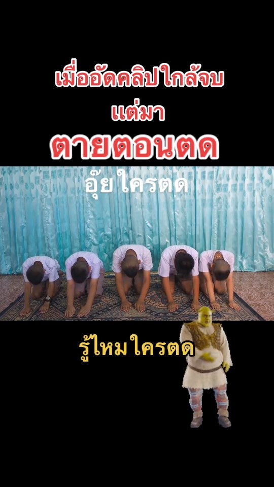 ตดตอนสอบ