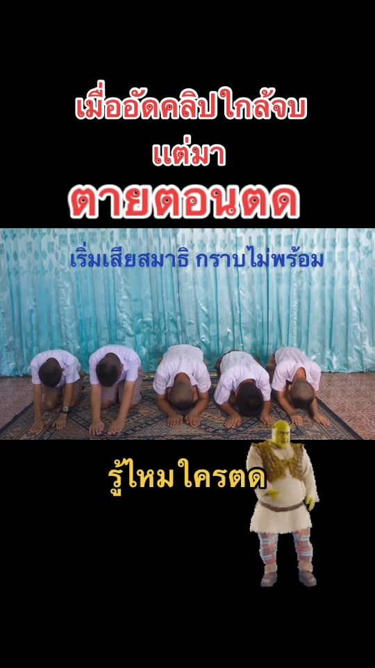 ตดตอนสอบ