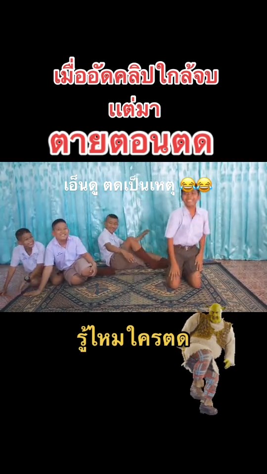 ตดตอนสอบ