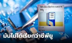 มันไม่ถูกต้อง! คุณพ่อเปิดข้อสอบลูกสาว ที่เรียกกันมานาน มันไม่ใช่ CPU นะ