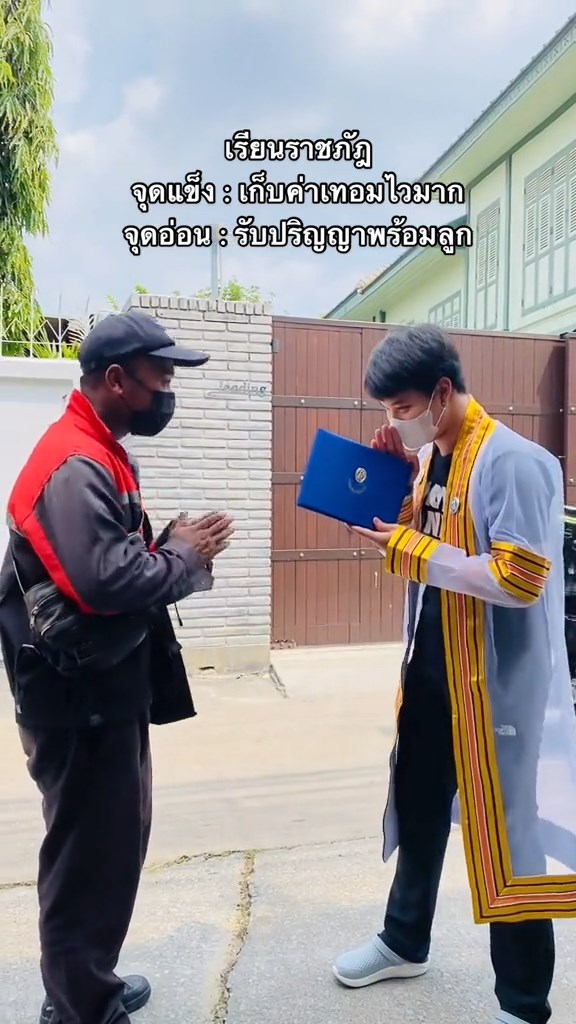 รับปริญญากับบุรุษไปรษณีย์