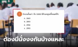 1 ถึง 10000 มีเลข 0 กี่ตัว ข้อสอบ ม.1 เห็นแล้วถึงกับกุมขมับ