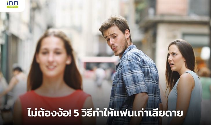 ไม่ต้องกลับมาง้อ! 5 วิธีทำให้แฟนเก่ารู้สึกเสียดาย