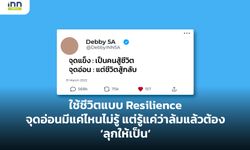 ใช้ชีวิตแบบ Resilience จุดอ่อนมีแค่ไหนไม่รู้ แต่รู้แค่ว่าล้มแล้วต้อง‘ลุกให้เป็น’