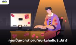 เช็กตัวเองดูซักหน่อย คุณเป็นพวกบ้างาน Workaholic รึเปล่า?