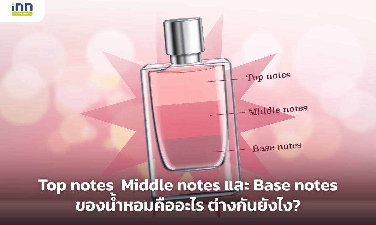 Top notes, Middle notes และ Base notes ของน้ำหอมคืออะไร ต่างกันยังไง?