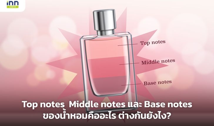 Top notes, Middle notes และ Base notes ของน้ำหอมคืออะไร ต่างกันยังไง?