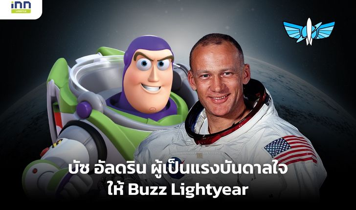 บัซ อัลดริน ผู้เป็นแรงบันดาลใจให้ Buzz Lightyear