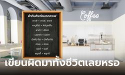 คำทับศัพท์หมวดกาแฟ ของราชบัณฑิต นี่เราเขียนชื่อกาแฟผิดมาทั้งชีวิต