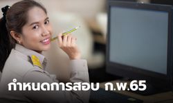 ก.พ.65 ประกาศกำหนดวัน เวลา สถานที่สอบ เพื่อวัดความรู้ความสามารถทั่วไป