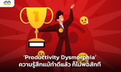 Productivity Dysmorphia ความรู้สึกแม้ทำดีแล้ว ก็ไม่พอสักที
