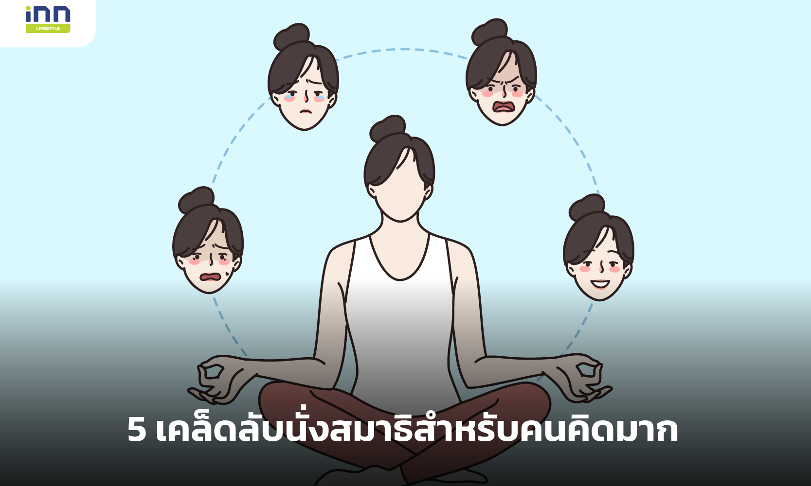 5 เคล็ดลับนั่งสมาธิสำหรับคนคิดมาก