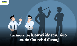 laziness lie ไม่อยากให้ใครว่าขี้เกียจ เลยต้องโกหกว่ายังไหวอยู่