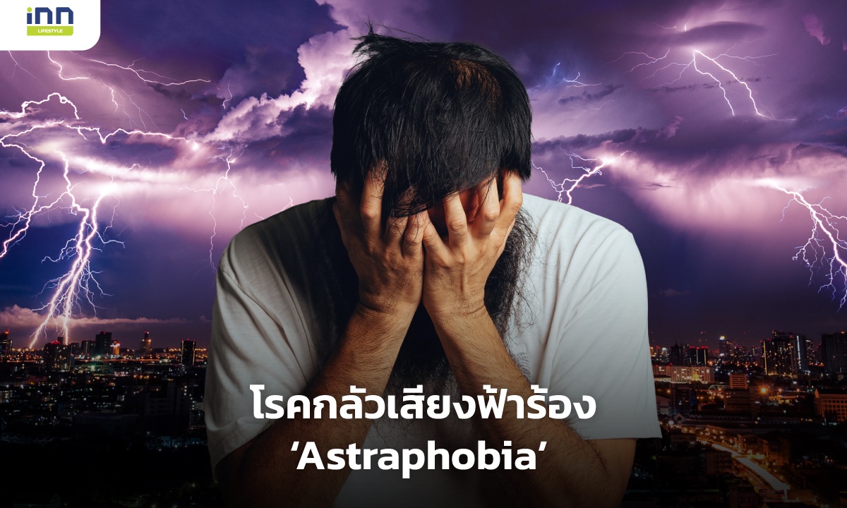 โรคกลัวเสียงฟ้าร้อง Astraphobia คืออะไร มีจริงรึเปล่า