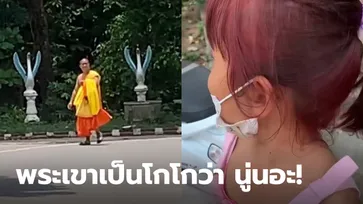 "พระเขาเป็นโกโกว่า นู่นอะ" ไวรัลรัวๆ เมื่อเด็กหญิงมาทำบุญแล้วพระท่านเดินผ่านมา